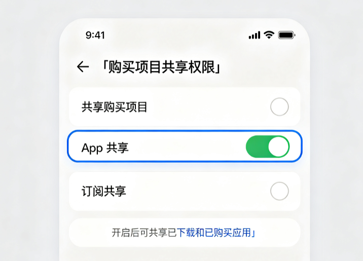 家庭共享 APP 资源权限开启 - 苹果派