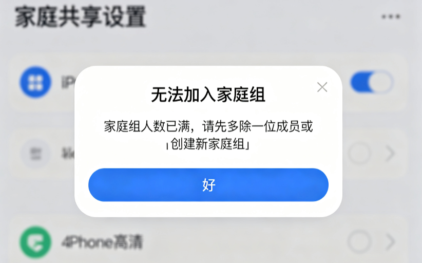 家庭共享人数超限报错修复 - 苹果派