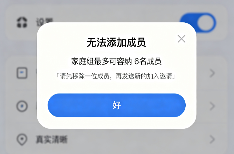 家庭共享人数合规限制提示 - 苹果派